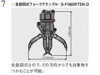 中古建設機械 中古 日立建機 HITACHI フォークグラップル ロータリーフォーク S-FG65RT5N-D